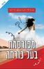מפורסמת בעל כורחה (יד 2) - אורלי קראוס-ויינר