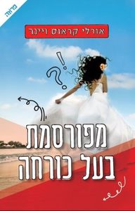 מפורסמת בעל כורחה (יד 2) - אורלי קראוס-ויינר ידיעות אחרונות
