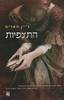 התצפיות (יד 2) - ג'יין האריס