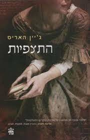 התצפיות (יד 2) - ג'יין האריס כתר