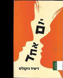 יום אחד (יד 2) - דיוויד ניקולס כנרת