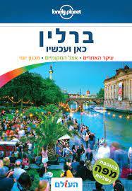 ברלין כאן ועכשיו (מהדורה חמישית 2017) (יד 2) - העולם שונות 