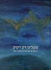 מעלינו רק רקיע היומנים של אילן ואסף רמון (יד 2)