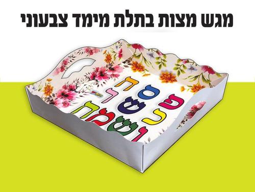 מגש מצות תלת מימד צבעוני