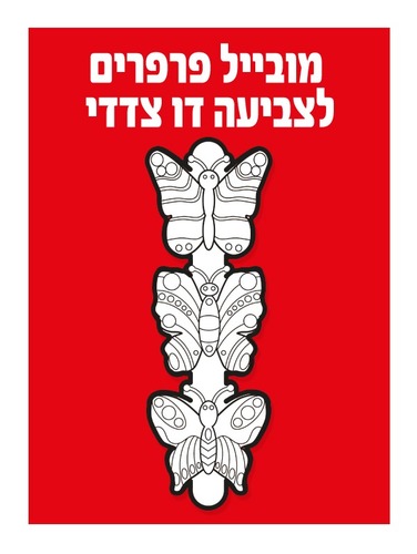 מובייל פרפרים לצביעה