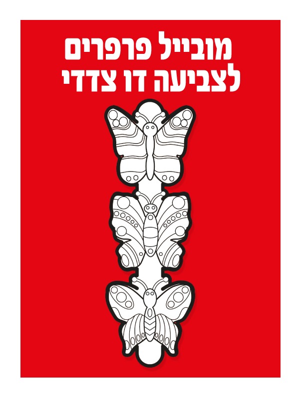 מובייל פרפרים לצביעה