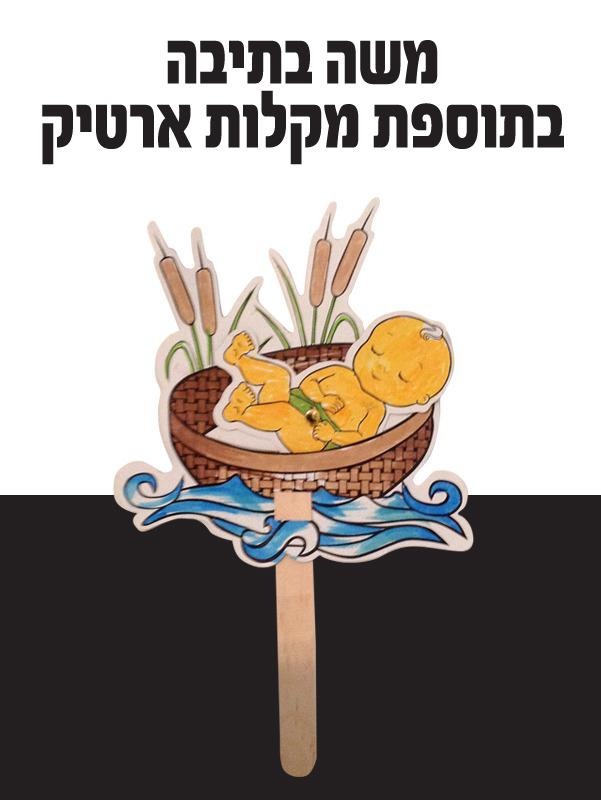 משה בתיבה