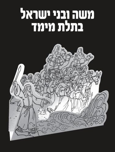 משה ובני ישראל תלת מימד