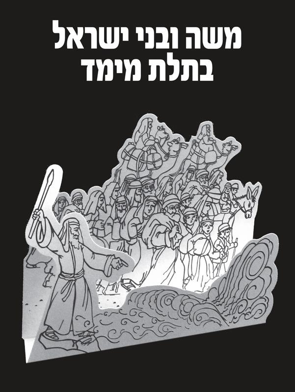 משה ובני ישראל תלת מימד