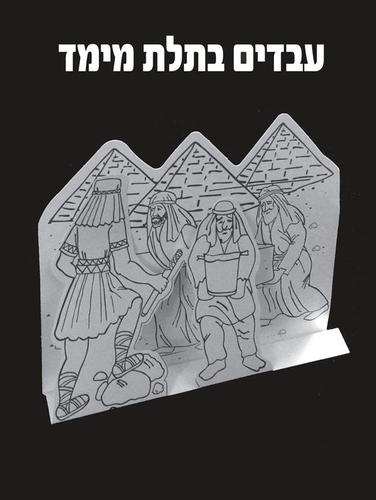 עבדים בתלת מימד