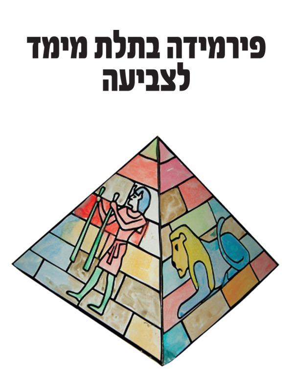פירמידה בתלת מימד