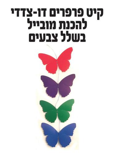 פרפרים דו צדדי להכנת מובייל