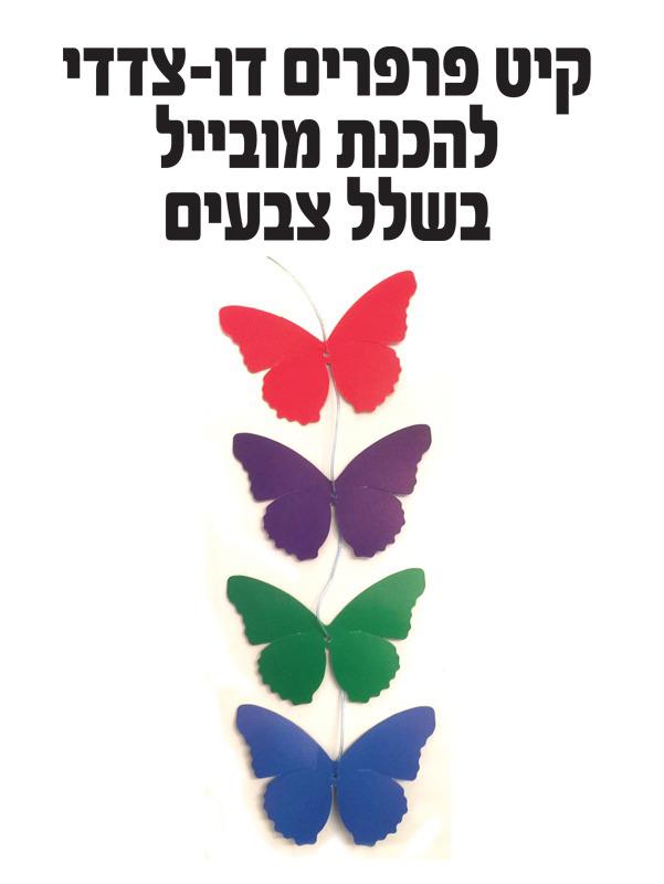 פרפרים דו צדדי להכנת מובייל