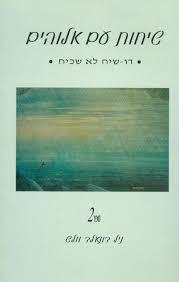 שיחות עם אלוהים 2 (יד 2 כחדש) - ניל דונאלד וולש אופוס