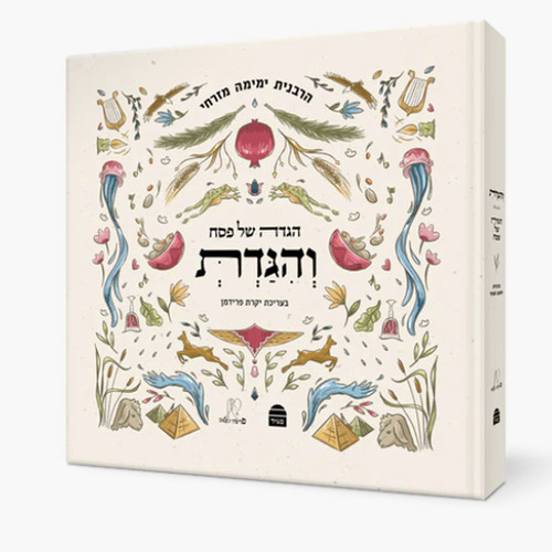 והגדת הרבנית ימימה מזרחי