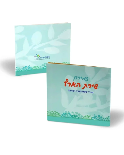זמירון לשבת בעיצוב מודרני ושירים שאתם אוהבים- זמירון שירת הארץ (L)