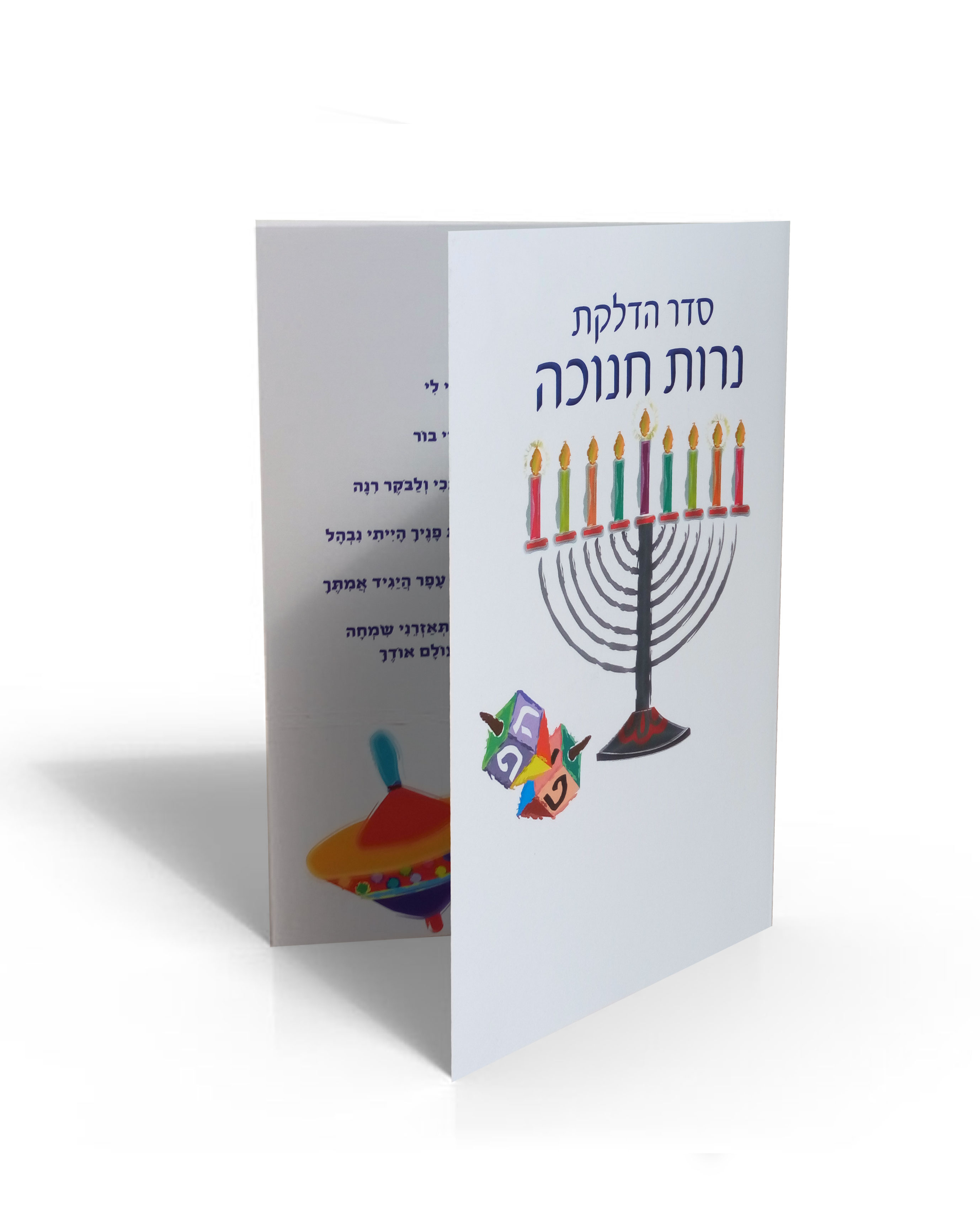 במבצע סדר הדלקת נרות חנוכה כריכה לבנה (L)