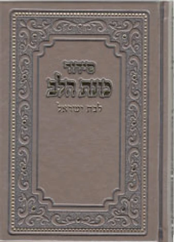 המתנה המרגשת לך או לחברה- סידור לבנות עם אפשרות להוספת שם בחריטה (L)