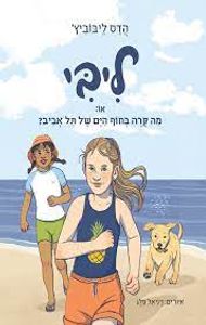 ליבי 2 או מה קרה בחוף הים של תל אביב (יד 2) - הדס ליבוביץ' הקיבוץ המאוחד