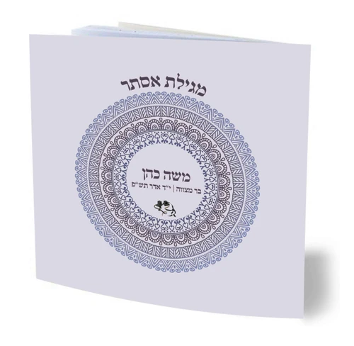 50 מגילות אסתר מאוירת בשיתוף עמותת שק