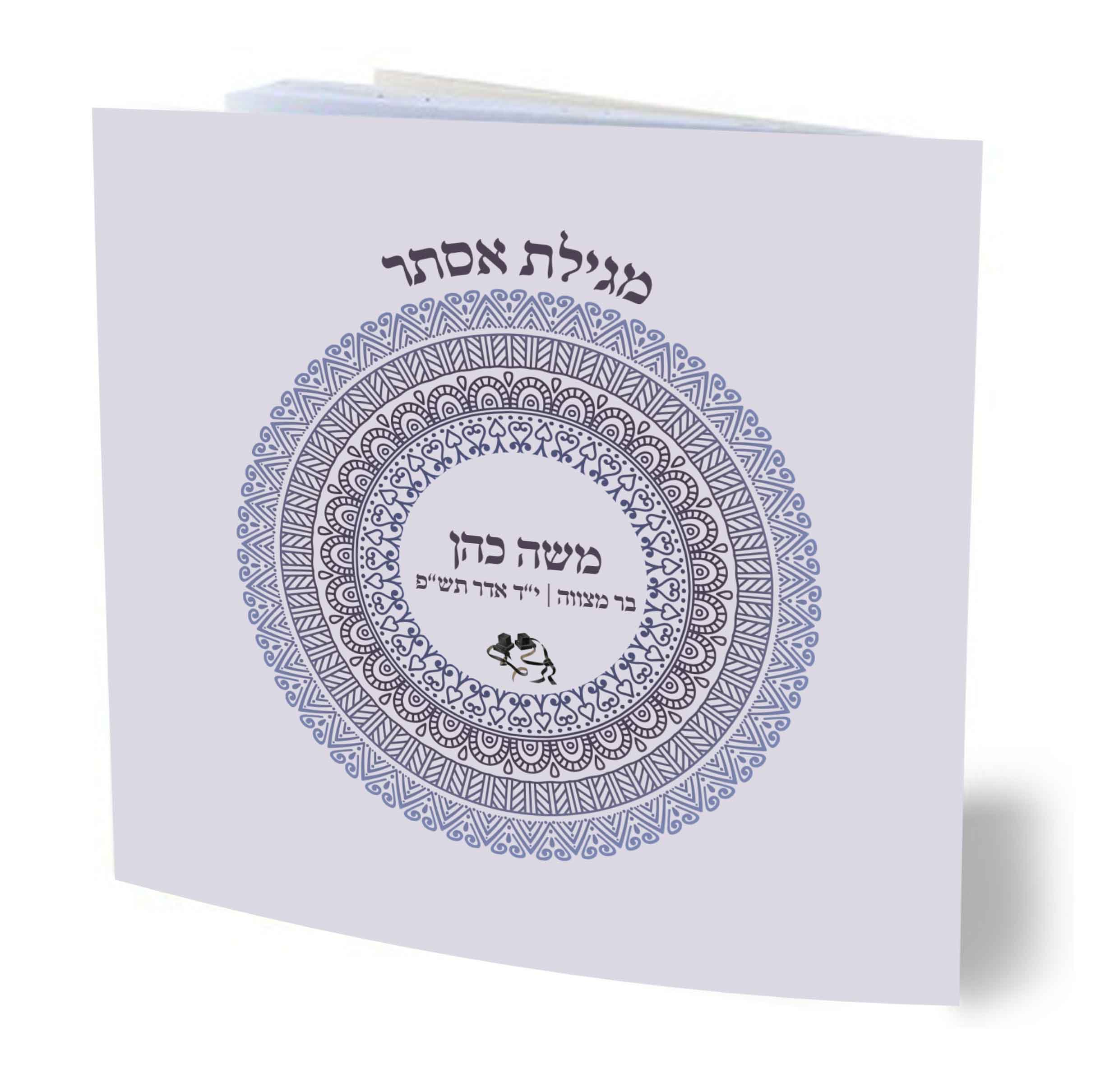 50 מגילות אסתר מאוירת בשיתוף עמותת שק"ל בעיצוב כריכה אישית (L)