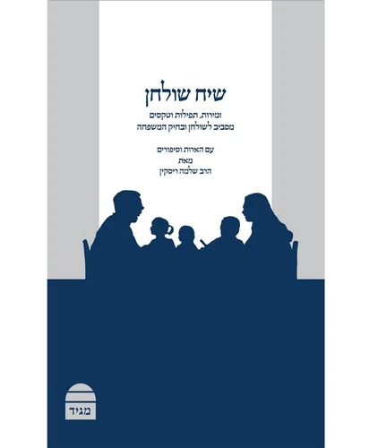 זמירות שבת קורן שיח שולחן