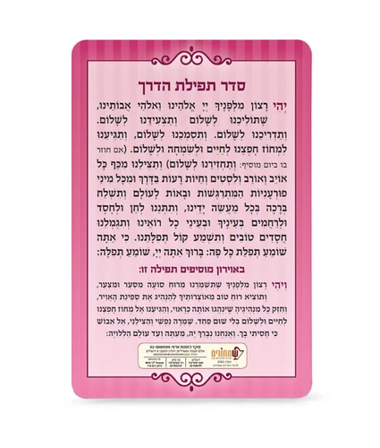 סדר תפילת הדרך