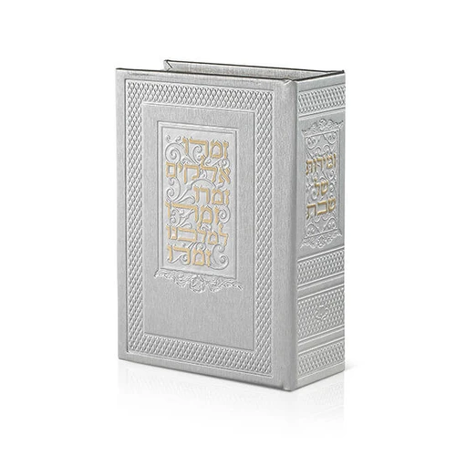 קופסא עם זמירות שבת/נוסח אשכנז