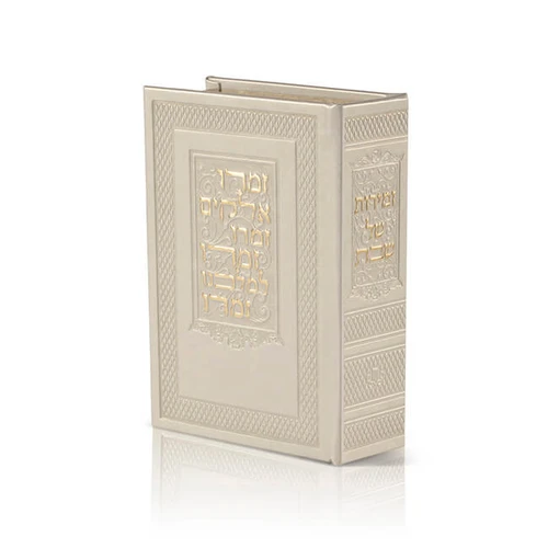 קופסא עם זמירות שבת/נוסח עדות המזרח