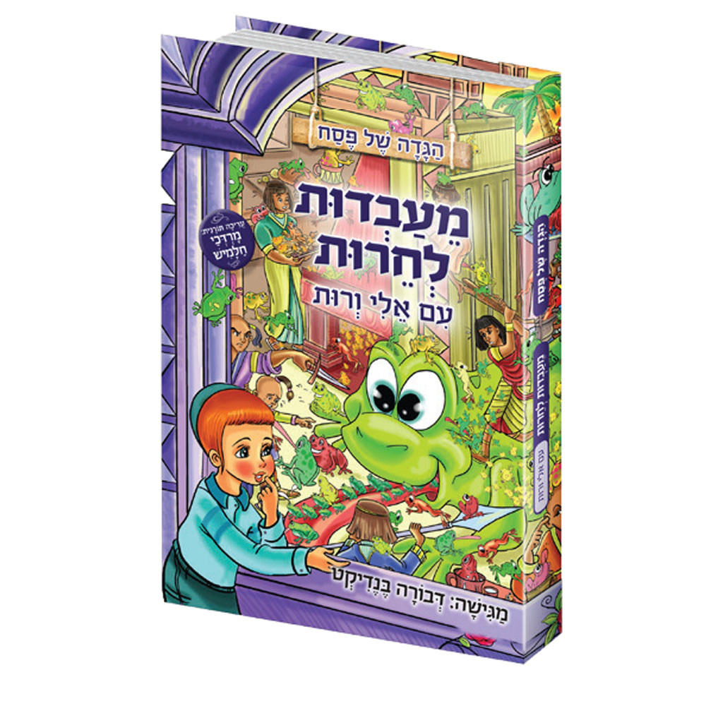הגדה של פסח מעבדות לחרות - דבורה בנדיקט