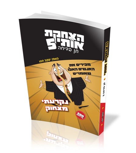 תן בדיחה 5 'הצחקת אותי'