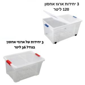ארגז אחסון | ארגזי אחסון מפלסטיק | 3 יחידות 36 ליטר | 3 יחידות 120 ליטר | קופסאות אחסון שקופות | תוצרת ישראל
