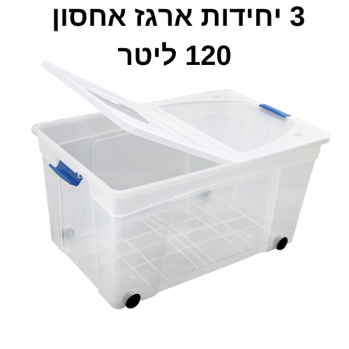מבצע! | ארגז אחסון | ארגזי אחסון מפלסטיק | 3 יחידות 36 ליטר על גלגלים | 3 יחידות 120 ליטר | קופסאות אחסון שקופות | תוצרת ישראל