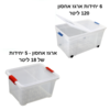 ארגז אחסון | ארגזי אחסון מפלסטיק | 5 יחידות 18 ליטר  | 6 יחידות 120 ליטר | קופסאות אחסון שקופות | תוצרת ישראל