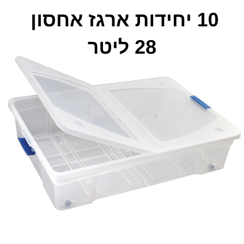 מחיר מיוחד! | ארגז אחסון | ארגזי אחסון מפלסטיק | 10 יחידות 28 ליטר על גלגלים | 6 יחידות 120 ליטר | קופסאות אחסון שקופות | תוצרת ישראל - עריכת מפרט ותמונות