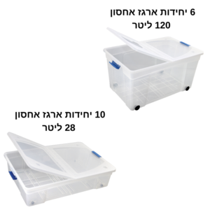 ארגז אחסון | ארגזי אחסון מפלסטיק | 10 יחידות 28 ליטר על גלגלים | 6 יחידות 120 ליטר | קופסאות אחסון שקופות | תוצרת ישראל