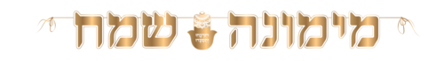 שרשרת לתלייה 'מימונה שמח' זהב מטאלי