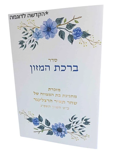 ברכון סט בשני נוסחים עדות מזרח ואשכנזי