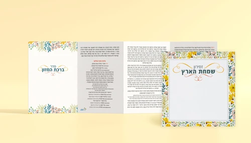 ברכון סט שמחת הארץ פרחים בשני נוסחים