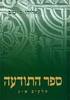 ספר התודעה מהדורה לתלמידים  - אליהו כי טוב (מהדורה שנייה)