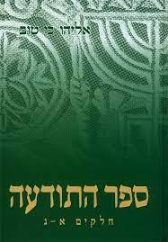 ספר התודעה מהדורה לתלמידים  - אליהו כי טוב (מהדורה שנייה) הוצאה עצמית