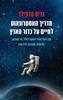 מדריך האסטרונאוט לחיים על כדור הארץ (יד 2 כחדש) - כריס הדפילד