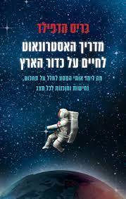 מדריך האסטרונאוט לחיים על כדור הארץ (יד 2 כחדש) - כריס הדפילד מודן
