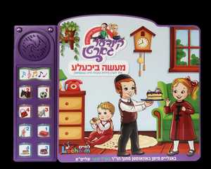 מיין מעשה ביכעלע