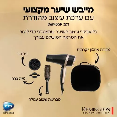 מייבש שיער מקצועי רמינגטון Remington עם ערכת עיצוב מהודרת
