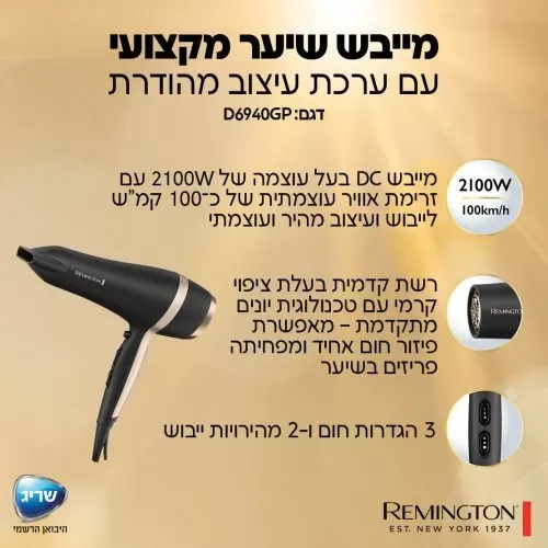 מייבש שיער מקצועי רמינגטון Remington עם ערכת עיצוב מהודרת