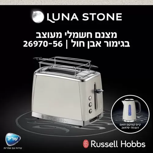 מצנם טוסטר קופץ חשמלי LUNA Stone ראסל הובס Russell Hobbs