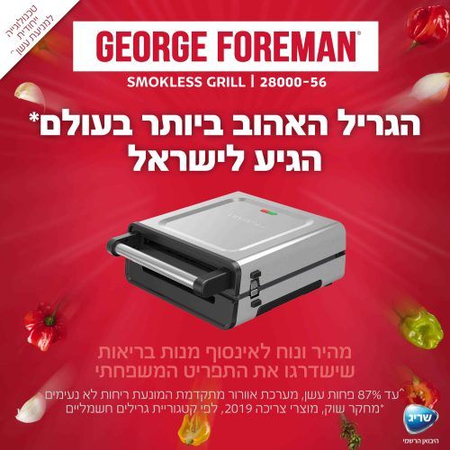 גריל ביתי משפחתי ללא עשן George Forman