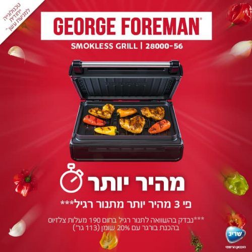 גריל ביתי משפחתי ללא עשן George Forman