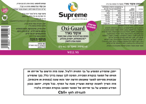אוקסי גארד סופרים נוטריישן 60 כמוסות - Supreme Nutrition Oxi Guard 